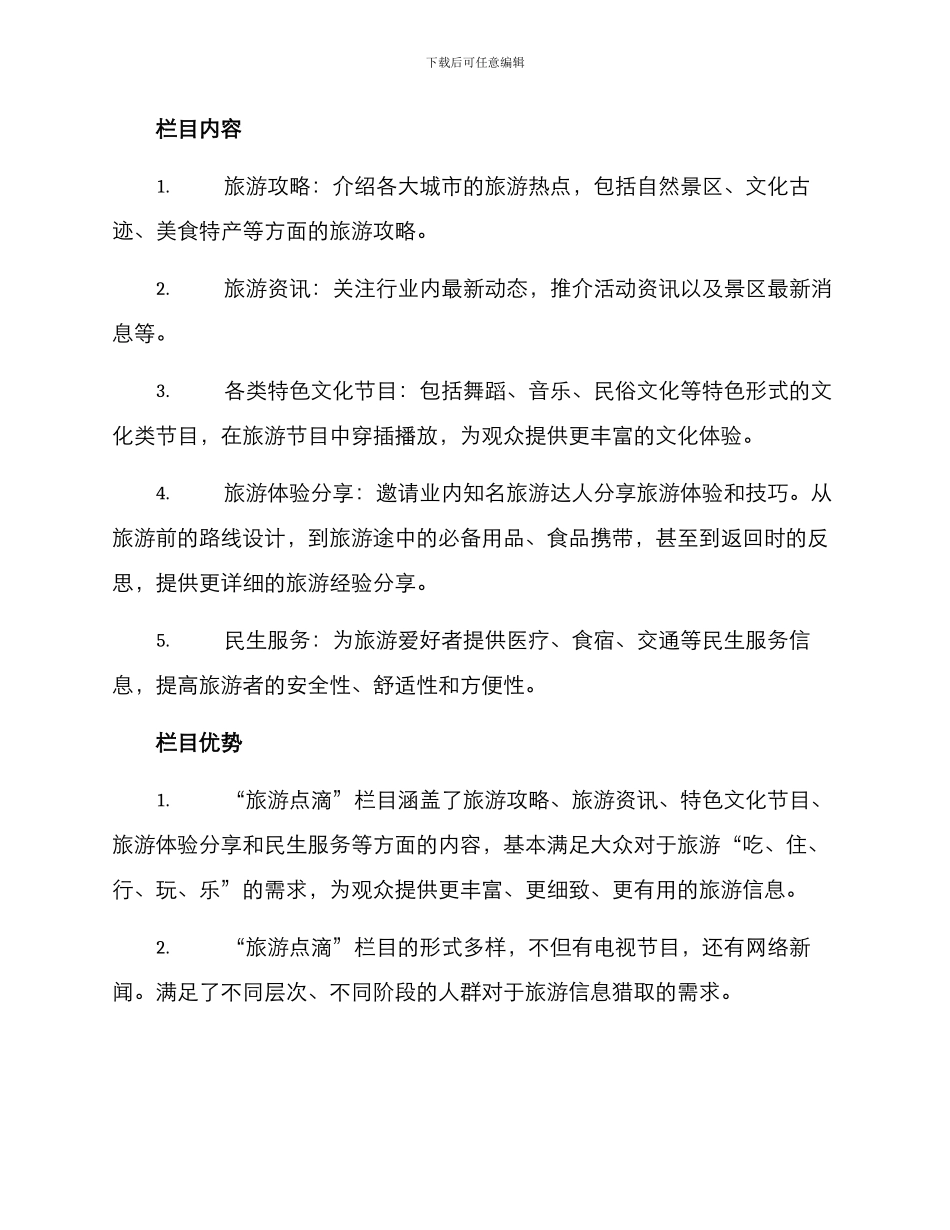 民生旅游栏目方案_第2页
