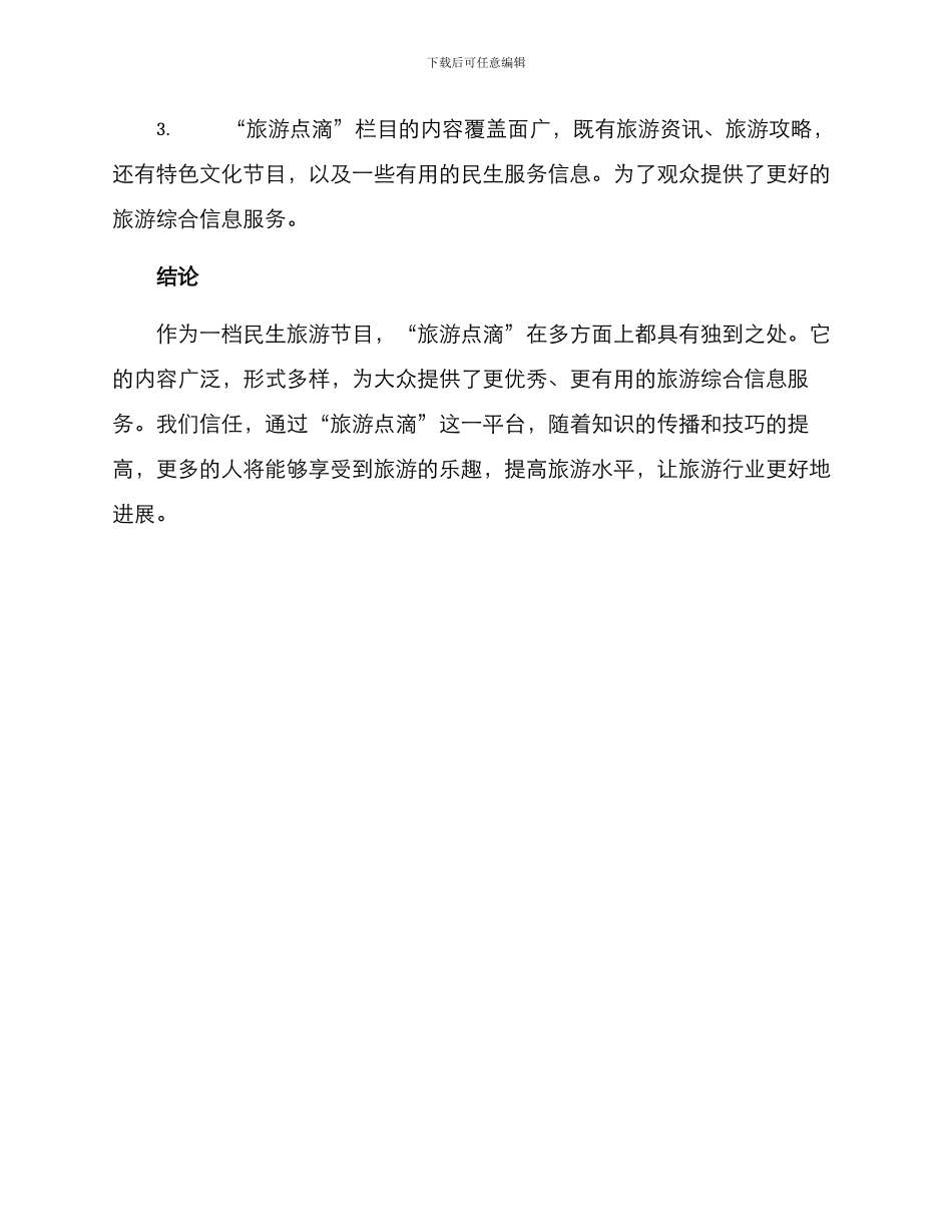 民生旅游栏目方案_第3页