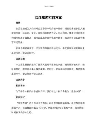 民生旅游栏目方案