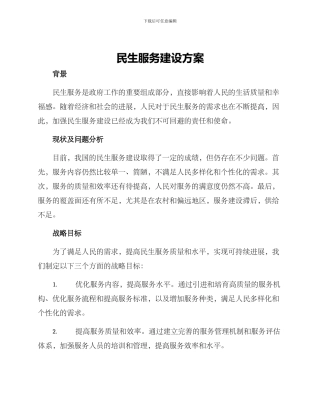 民生服务建设方案