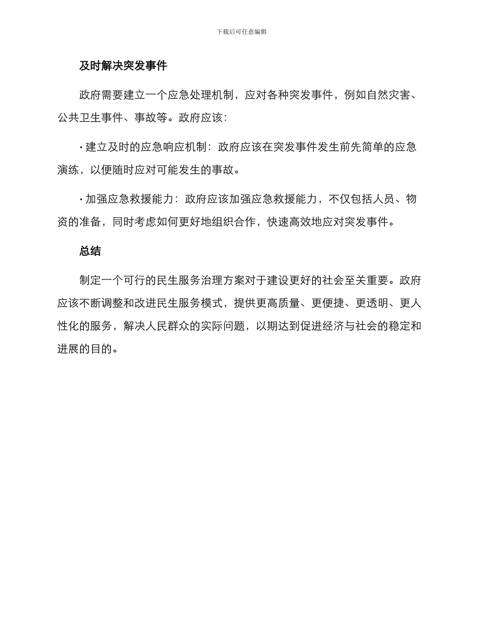 民生服务治理方案_第3页