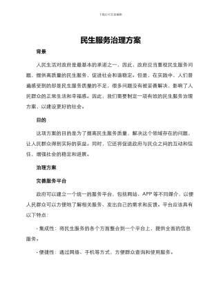 民生服务治理方案