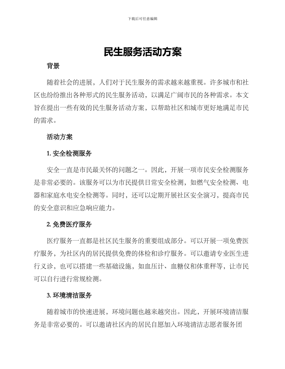 民生服务活动方案_第1页
