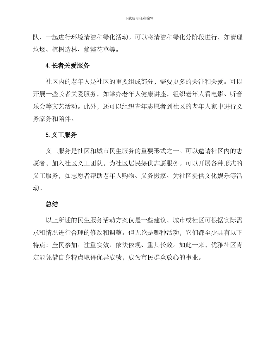 民生服务活动方案_第2页