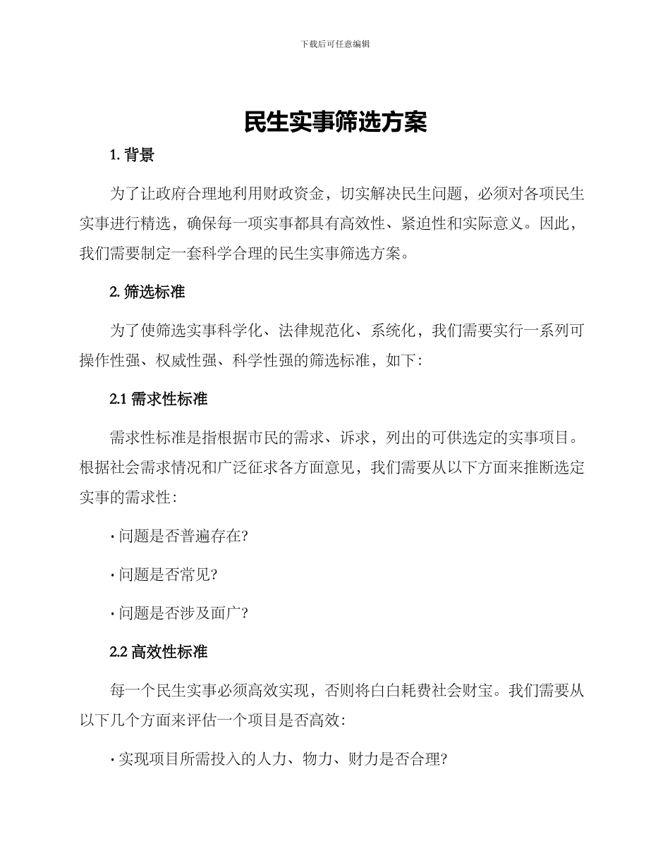 民生实事筛选方案_第1页