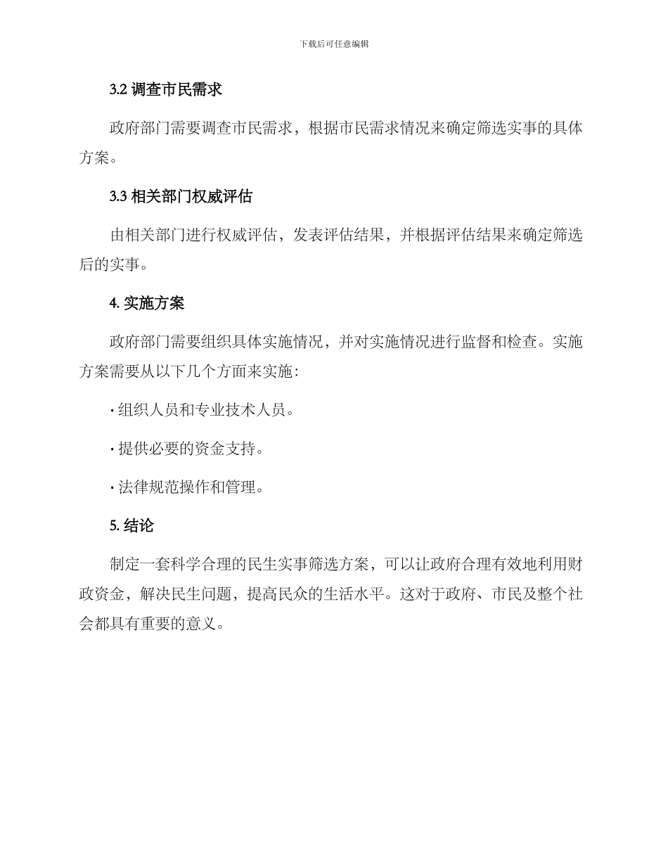 民生实事筛选方案_第3页