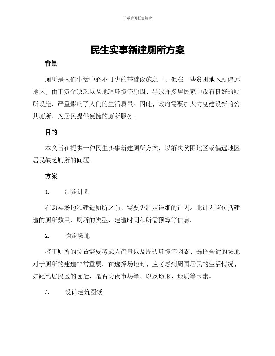 民生实事新建厕所方案_第1页