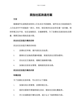 民生社区改造方案