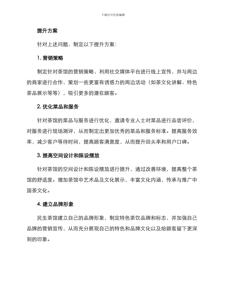 民生茶馆提升方案_第2页
