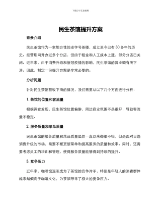 民生茶馆提升方案
