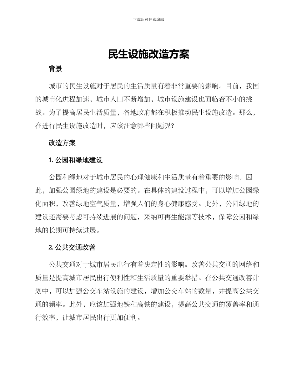 民生设施改造方案_第1页