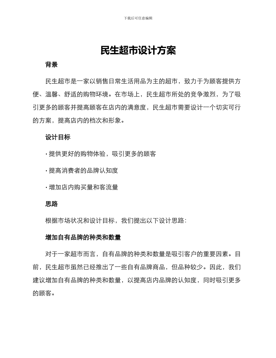 民生超市设计方案_第1页