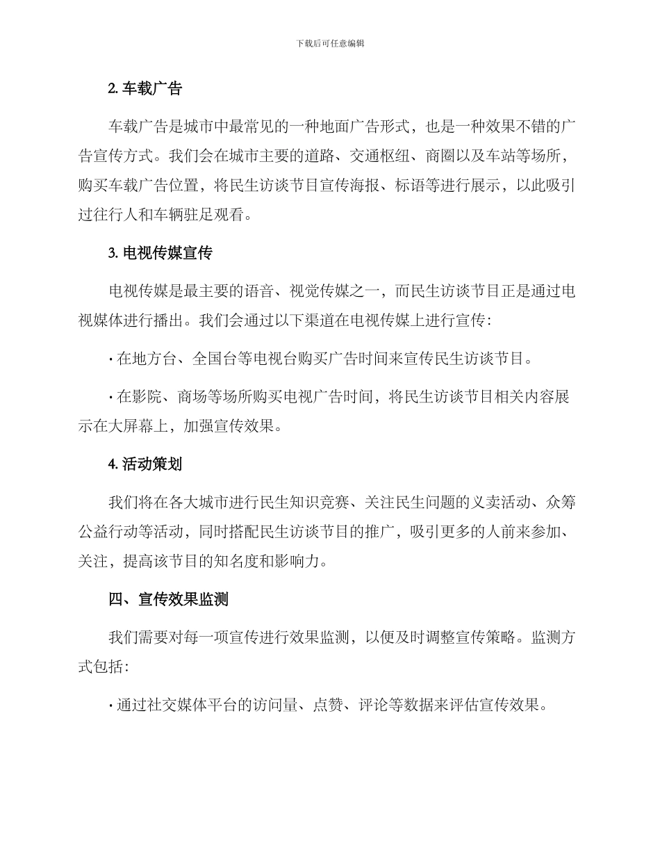 民生访谈宣传方案_第2页