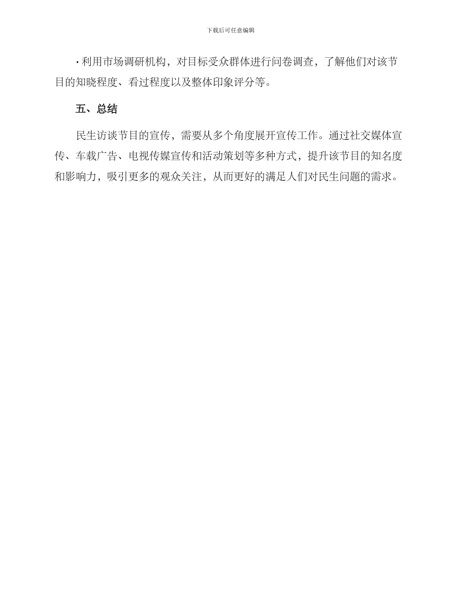 民生访谈宣传方案_第3页