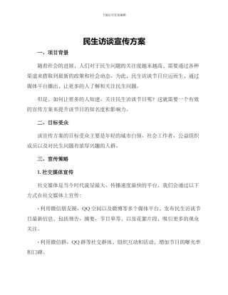 民生访谈宣传方案