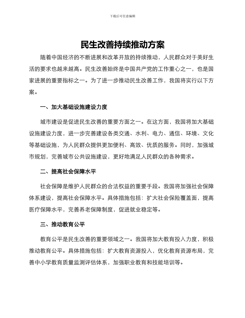 民生改善持续推进方案_第1页