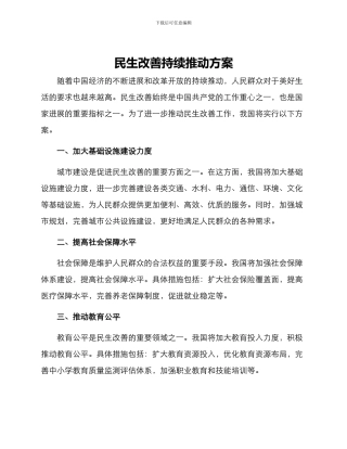 民生改善持续推进方案