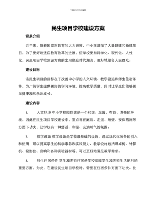 民生项目学校建设方案