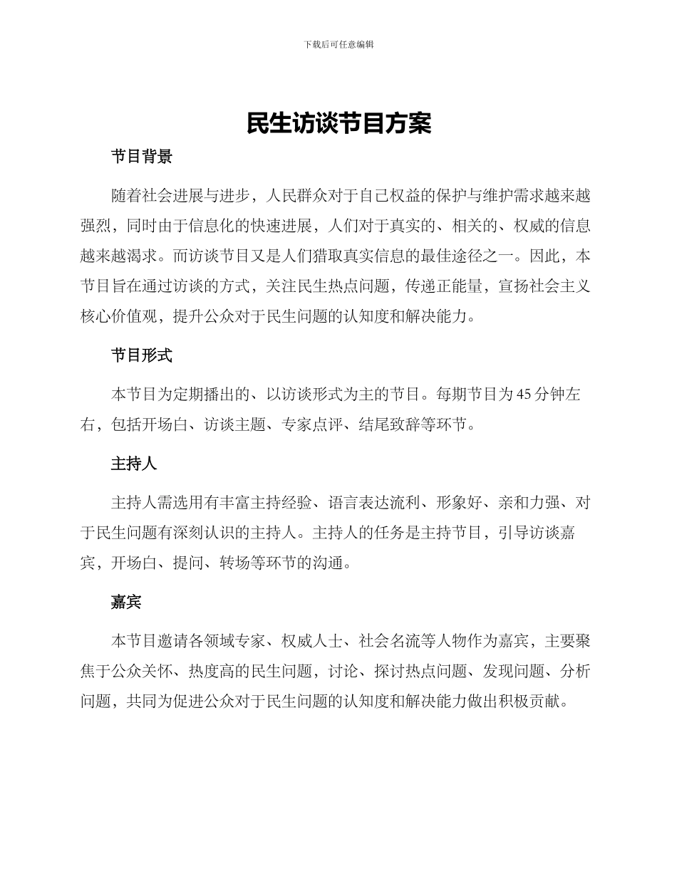 民生访谈节目方案_第1页