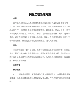 民生工程治理方案