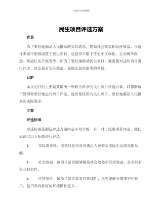 民生项目评选方案