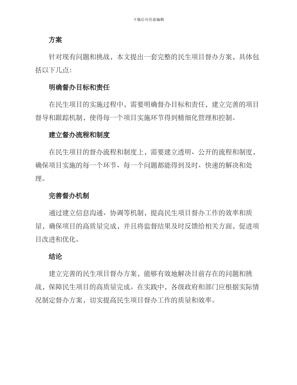 民生项目督办方案_第2页