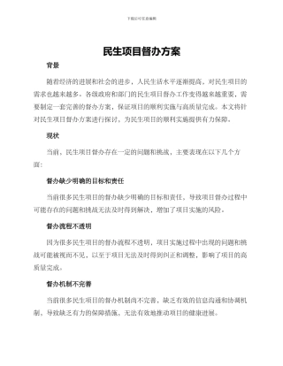 民生项目督办方案