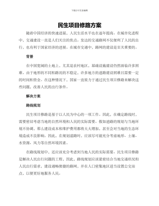 民生项目修路方案