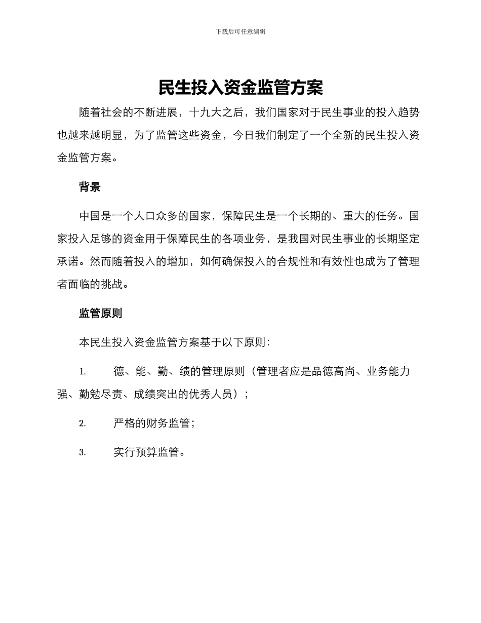 民生投入资金监管方案_第1页