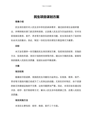 民生项目谋划方案