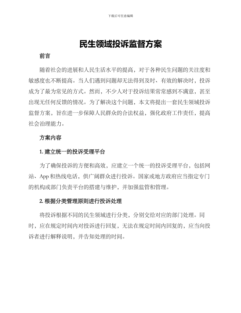 民生领域投诉监督方案_第1页
