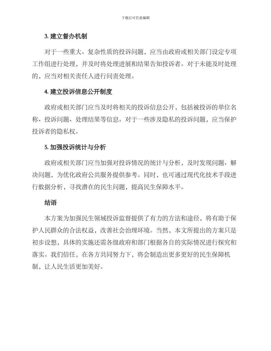民生领域投诉监督方案_第2页