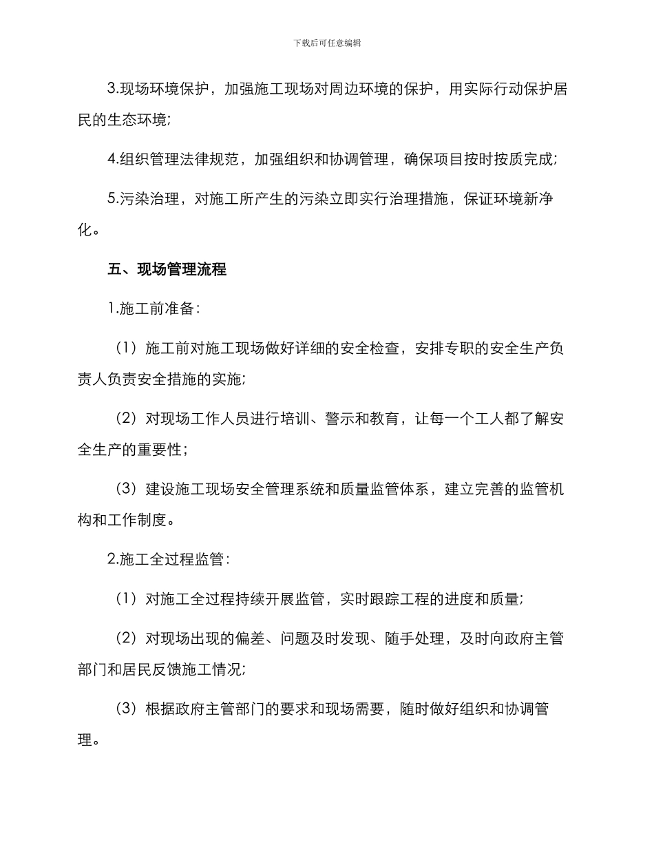 民生项目现场管理方案_第3页