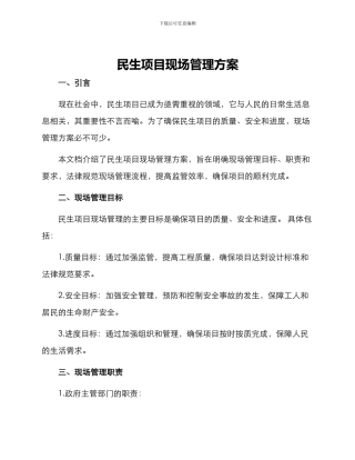民生项目现场管理方案
