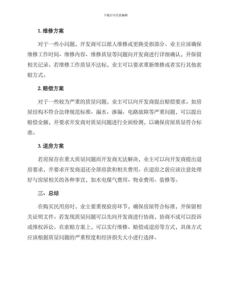 民用房索赔方案_第2页