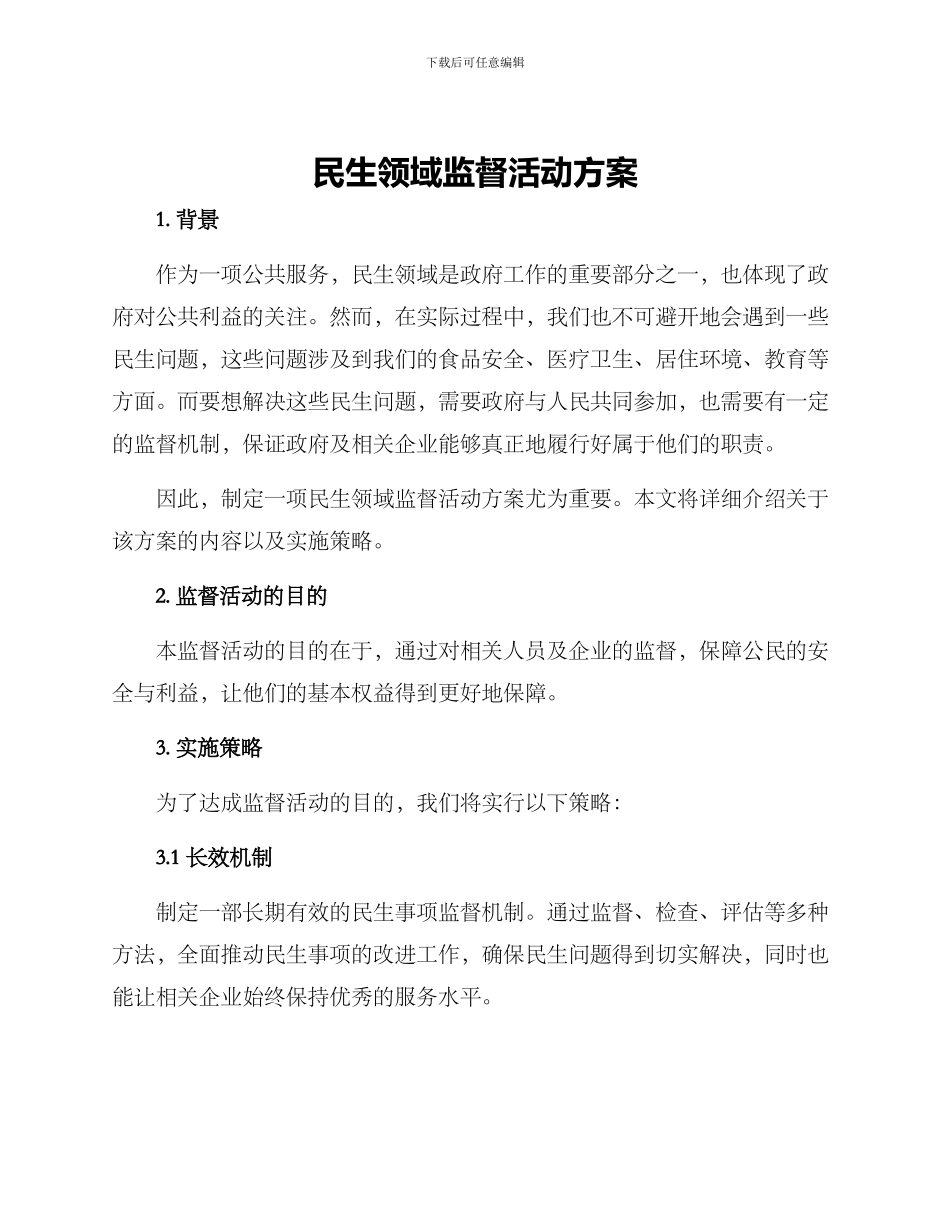 民生领域监督活动方案_第1页