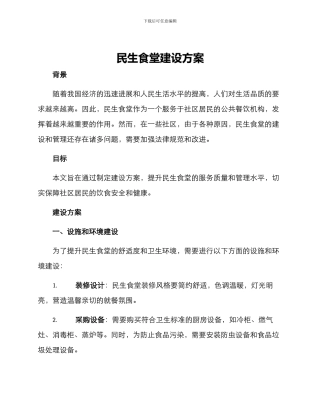 民生食堂建设方案