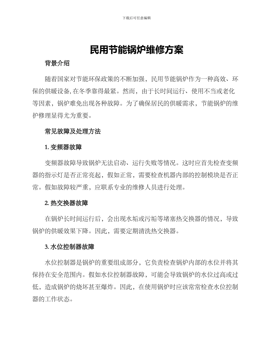 民用节能锅炉维修方案_第1页