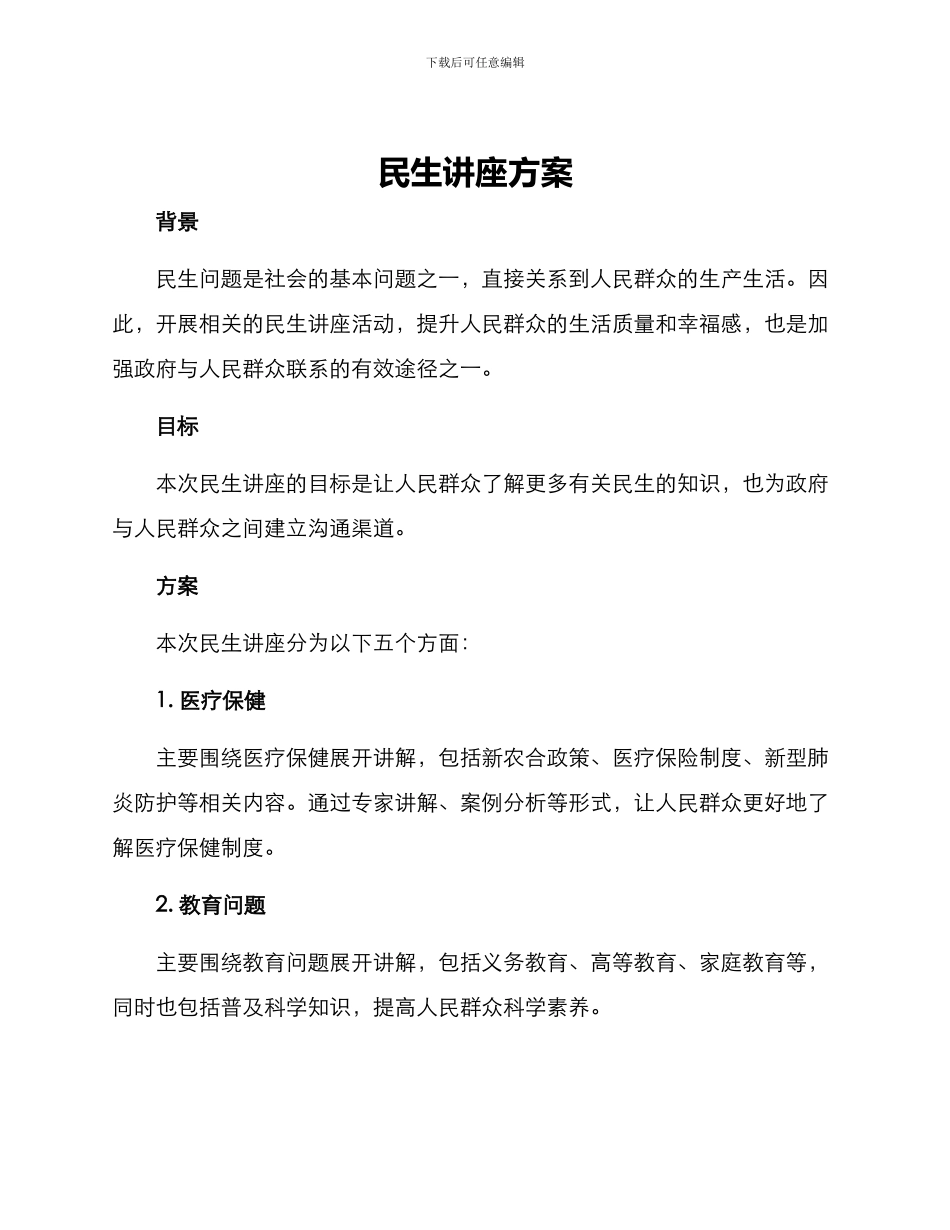 民生讲座方案_第1页