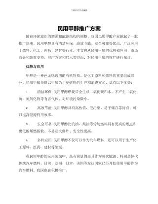 民用甲醇推广方案