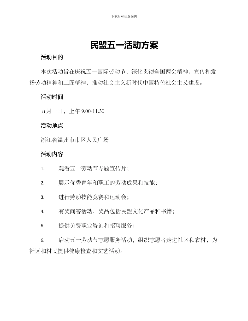 民盟五一活动方案_第1页