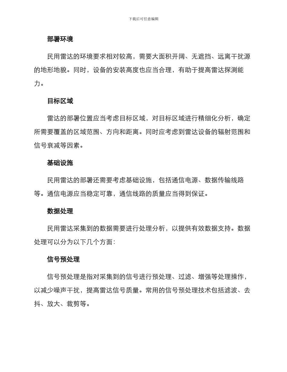 民用雷达运营方案_第2页