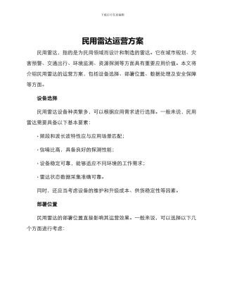 民用雷达运营方案