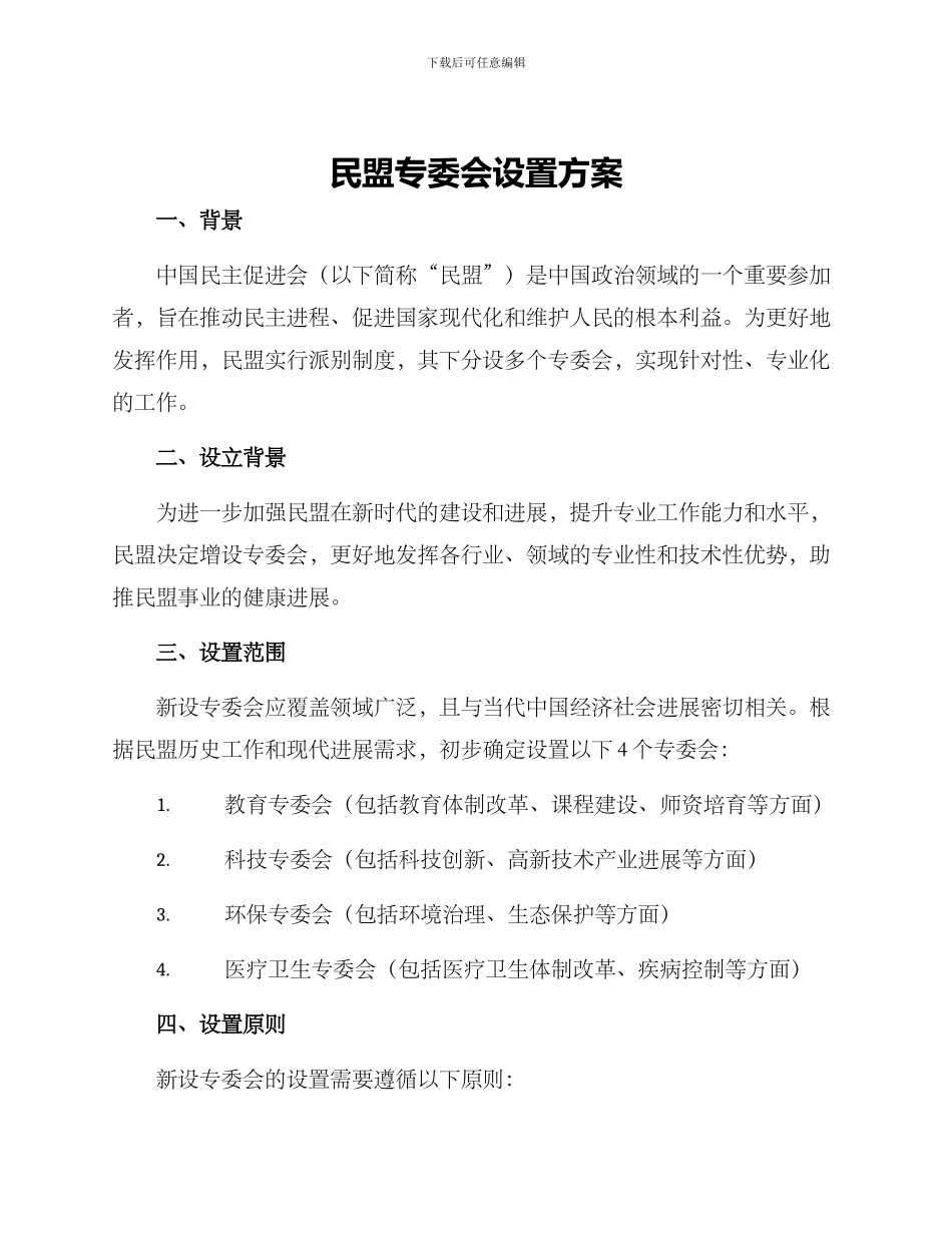 民盟专委会设置方案_第1页