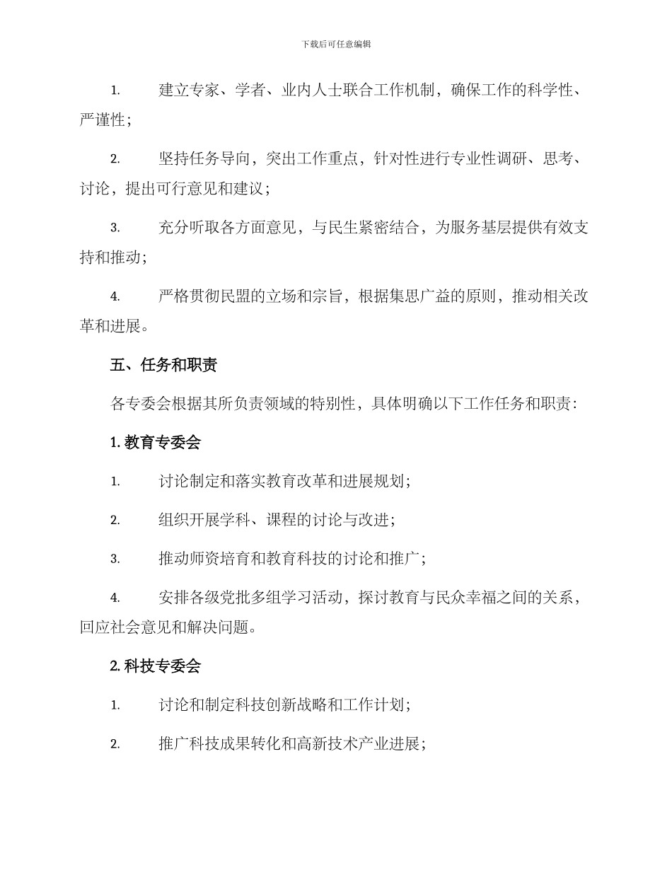 民盟专委会设置方案_第2页