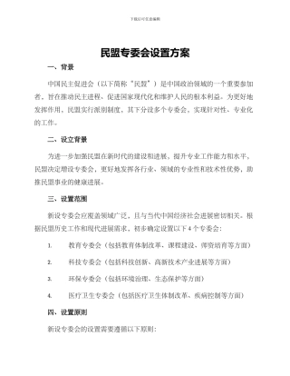 民盟专委会设置方案