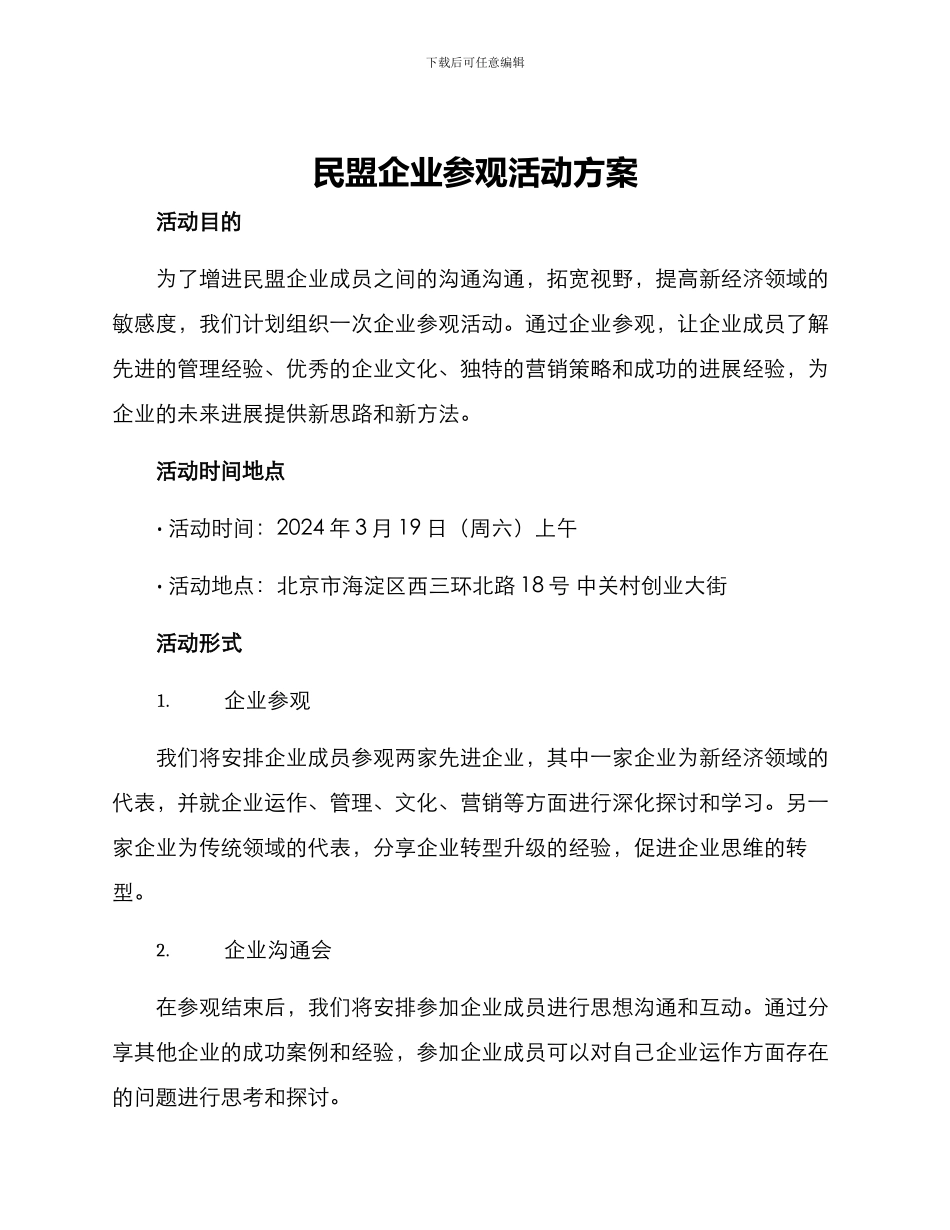 民盟企业参观活动方案_第1页