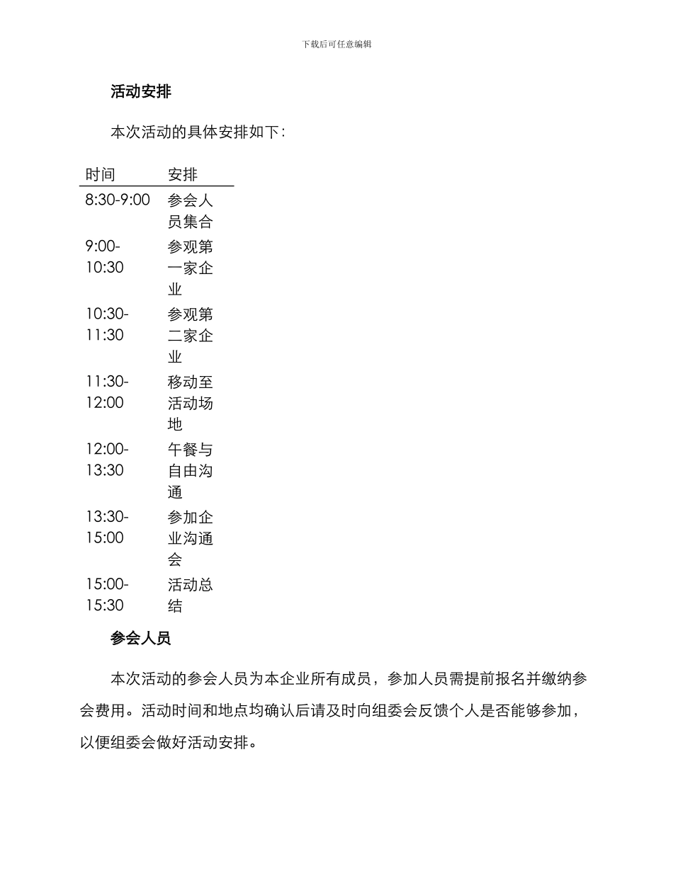 民盟企业参观活动方案_第2页