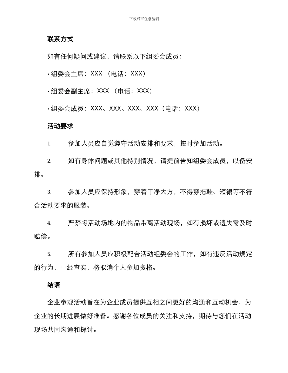 民盟企业参观活动方案_第3页