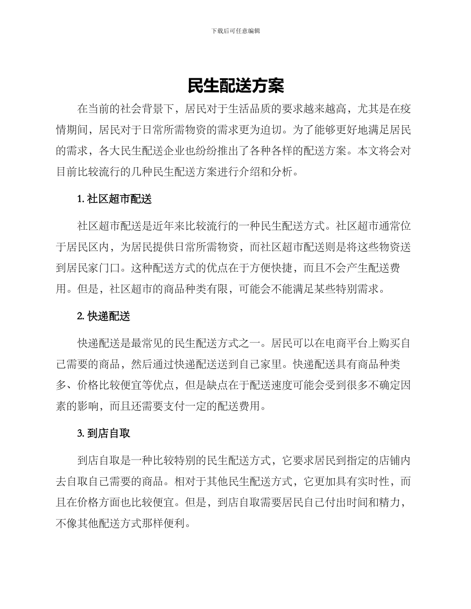 民生配送方案_第1页